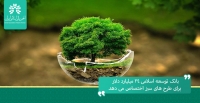 بانک توسعه اسلامی ۲۴ میلیارد دلار برای طرح های سبز اختصاص می دهد
