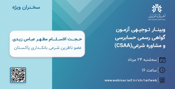 جلسه توجیهی آمادگی آزمون گواهی رسمی حسابرسی و مشاوره شرعی CSAA