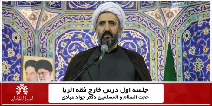 جلسه اول درس خارج فقه الربای کاربردی حجت السلام و المسلمین جواد عبادی