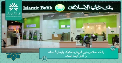 بانک اسلامی دبی فروش صکوک پایدار 5 ساله را آغاز کرده است.