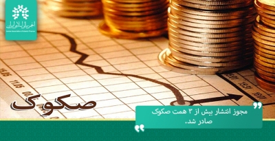 مجوز انتشار بیش از ۳ هزار میلیارد تومان صکوک صادر شد.