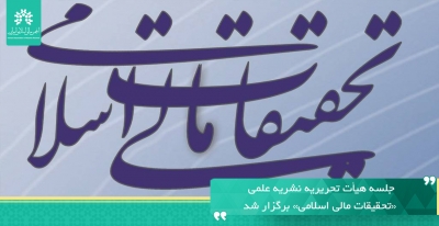 جلسه هيأت تحريريه نشريه علمي «تحقيقات مالي اسلامي» برگزار شد