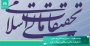 جلسه هيأت تحريريه نشريه علمي «تحقيقات مالي اسلامي» برگزار شد