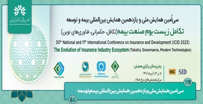 سی‌امین‌ همایش‌ ملی و یازدهمین همایش بین‌المللی بیمه‌ و توسعه
