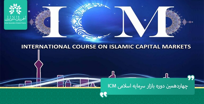 چهاردهمین دوره بازار سرمایه اسلامی ICM، پانزدهم و شانزدهم آبان ماه امسال برگزار می‌گردد.