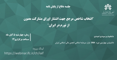 جلسه دفاع از پایان‌نامه&quot;انتخاب شاخص مرجع جهت انتشار  اوراق مشارکت مصون از تورم در ایران&quot;