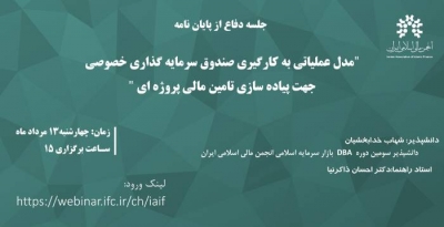 جلسه دفاع از پایان نامه "مدل عملیاتی به کارگیری صندوق سرمایه گذاری خصوصی جهت پیاده سازی تامین مالی پروژه ای"