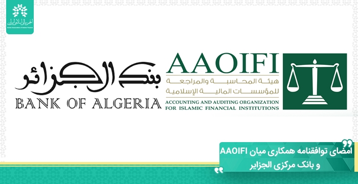 امضای توافقنامه همکاری میان AAOIFI و بانک مرکزی الجزایر