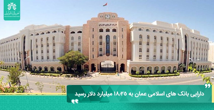 دارایی بانک های اسلامی عمان به ۱۸.۲۵ میلیارد دلار رسید