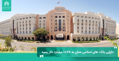 دارایی بانک های اسلامی عمان به ۱۸.۲۵ میلیارد دلار رسید
