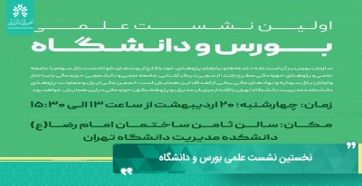 نخستین نشست علمی بورس و دانشگاه با حضور ریاست محترم سازمان بورس؛ آقای دکتر عشقی
