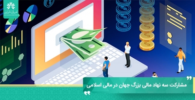 ظهور مالی اسلامی در بازارهای جهانی توجه چندین نهاد مالی بین المللی را به جلب کرده است