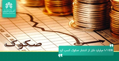 بانک توسعه اسلامی ۱.۶ میلیارد دلار از انتشار صکوک کسب کرد