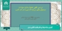گزارش دفاع از رساله حرفه‌ای "بررسی فقهی هموارسازی تقسیم سود در صندوق‌های..."