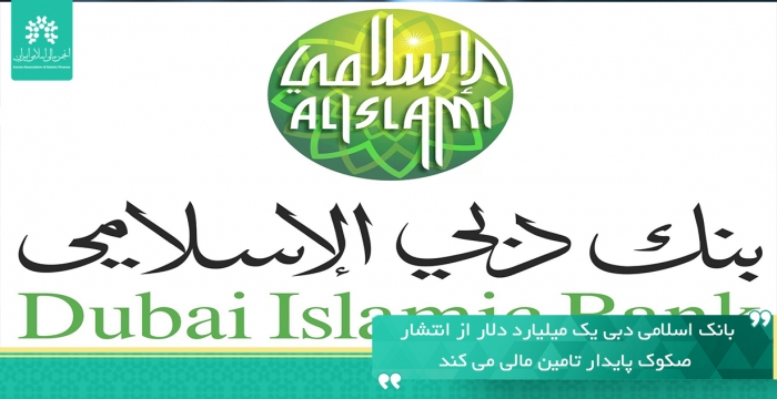 بانک اسلامی دبی یک میلیارد دلار از انتشار صکوک پایدار تامین مالی می کند