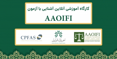 برگزاری کارگـــاه آموزشـی آشــنایی با آزمــون AAOIFI