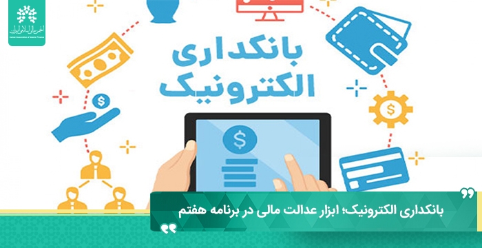 بانکداری الکترونیک؛ ابزار عدالت مالی در برنامه هفتم