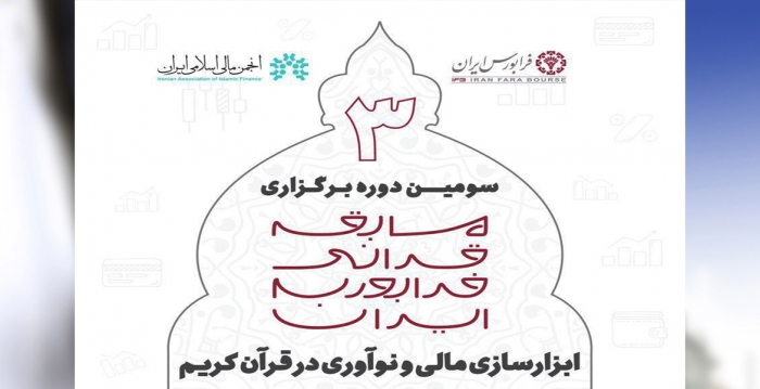 سومين مسابقه سراسری قرآني با موضوع ابزارسازي مالي و نوآوري در قرآن كريم