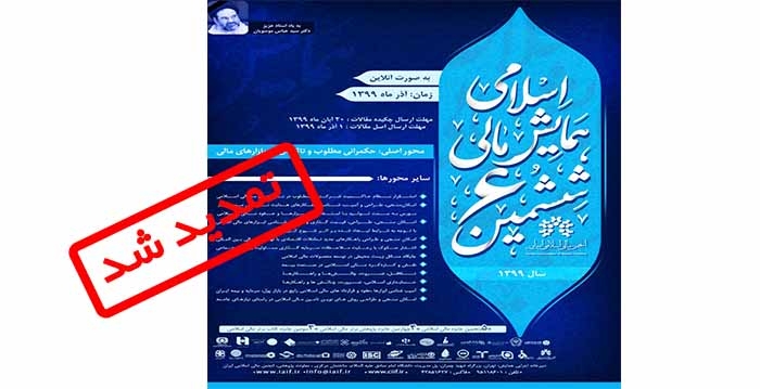 تمدید مهلت ارسال مقالات به ششمین همایش مالی اسلامی