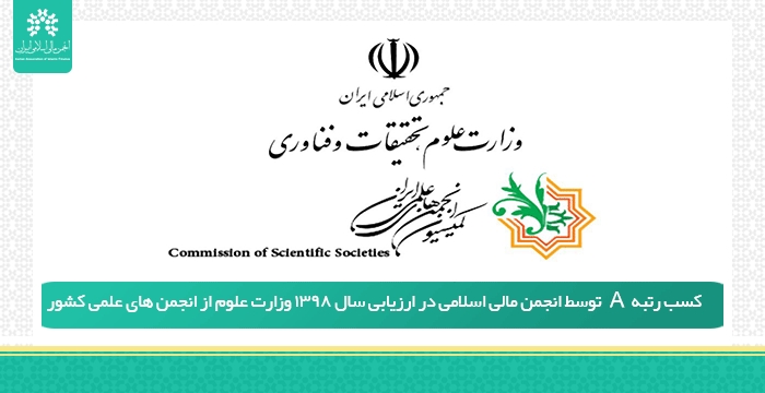 کسب رتبه A توسط انجمن مالی اسلامی در ارزیابی سال 1398 وزارت علوم از انجمن های علمی کشور