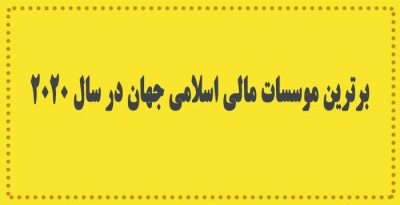 برترین موسسات مالی اسلامی جهان در سال ۲۰۲۰