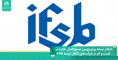 انتشار نسخه پیش‌نویس دستورالعمل نظارت بر کسب و کار در شرکت‌های تکافل توسط IFSB