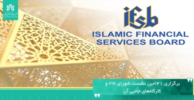 برگزاری ۴۱امین نشست شورای IFSB و کارگاه‌های جانبی آن