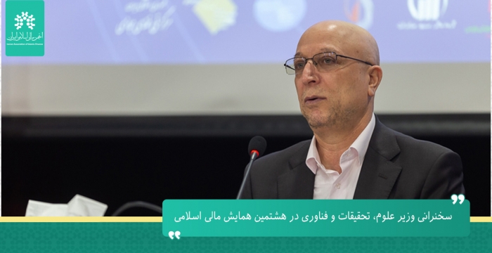 سخنرانی وزیر علوم، تحقیقات و فناوری در هشتمین همایش مالی اسلامی