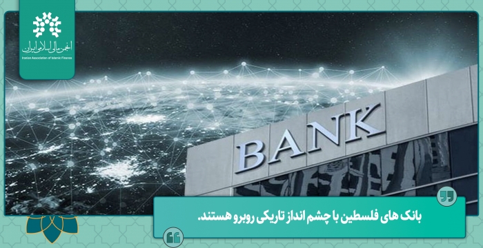 پیشبینی صندوق بین‌‌المللی پول در مورد بانکداری فلسطین