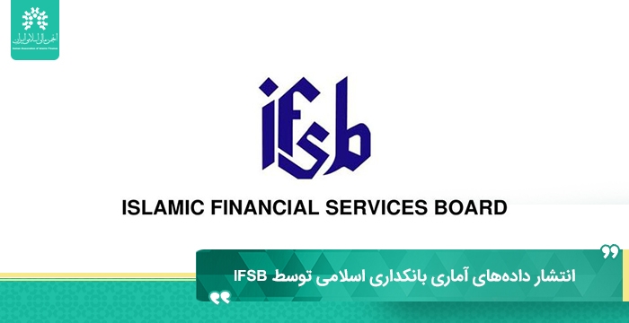 انتشار داده‌های آماری بانکداری اسلامی توسط IFSB؛ سه ماهه چهارم ۲۰۲۲