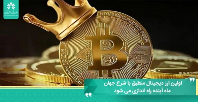 اولین ارز دیجیتال منطبق با شرع جهان ماه آینده راه اندازی می شود