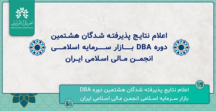 پذیرفته شدگان هشتمین دوره DBA بازار سرمایه اسلامی انجمن مشخص شدند.