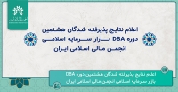 پذیرفته شدگان هشتمین دوره DBA بازار سرمایه اسلامی انجمن مشخص شدند.