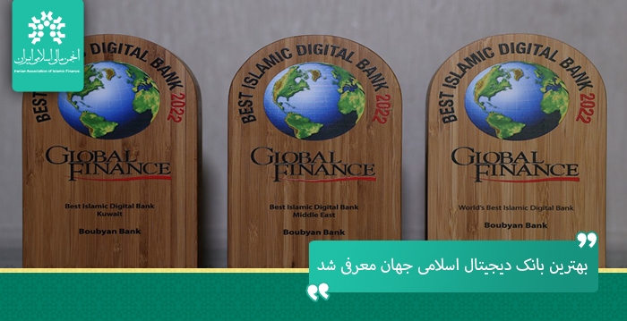 گلوبال فاینانس بهترین بانک دیجیتال اسلامی جهان را معرفی کرد