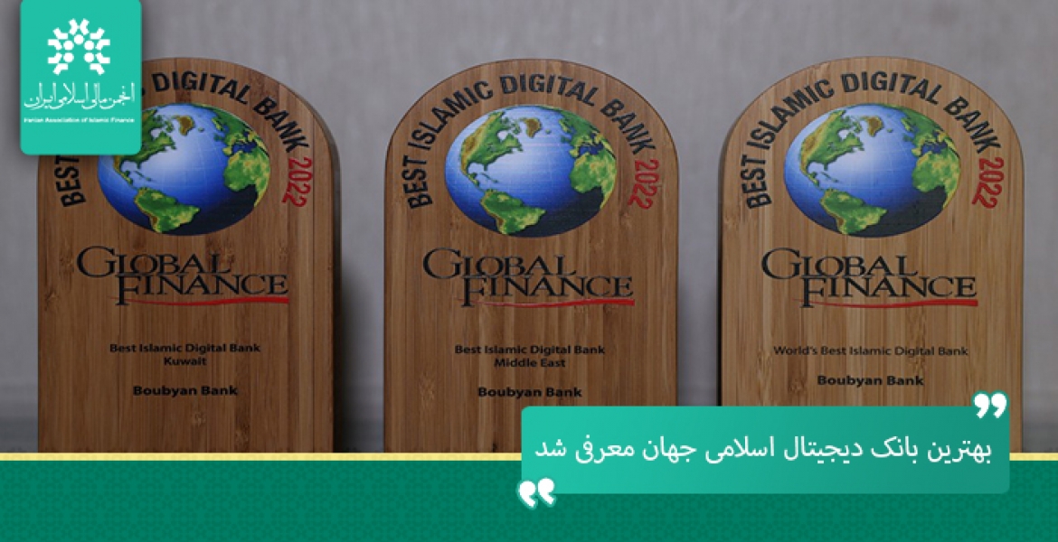 گلوبال فاینانس بهترین بانک دیجیتال اسلامی جهان را معرفی کرد.
