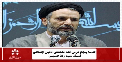 جلسه پنجم درس فقه تخصصی تامین اجتماعی،استاد سید رضا حسینی + فایل جلسه
