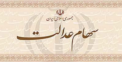 ارزش کل پرتفوی سهام عدالت ۱۴ برابر شد.