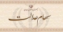 ارزش کل پرتفوی سهام عدالت ۱۴ برابر شد.