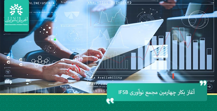 آغـاز به کار چهارمیـن مجمـع نـوآوری هیئت خدمات مالی (IFSB)