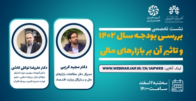 نشست تخصصی «بررسی بودجه سال ۱۴۰۲ و تاثير آن بر بازارهاي مالی»