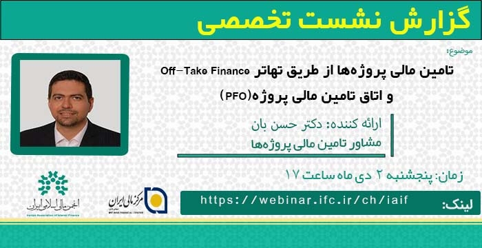 گزارش نشست تخصصی"تامین مالی پروژه‌ها از طریق تهاتر  و اتاق تامین مالی پروژه"