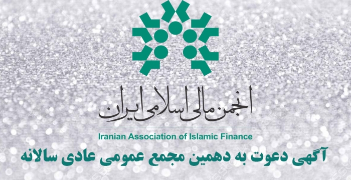 آگهی دعوت به مجمع عمومی عادی سالانه انجمن مالی اسلامی ایران