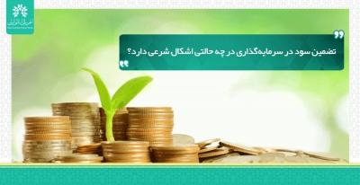 تضمین سود در سرمایه‌گذاری در چه حالتی اشکال شرعی دارد؟