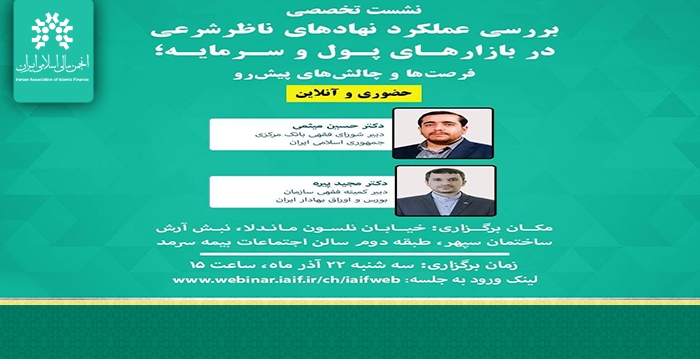 تدوین سند راهبردی بانکداری اسلامی و قانون جدید بازار سرمایه