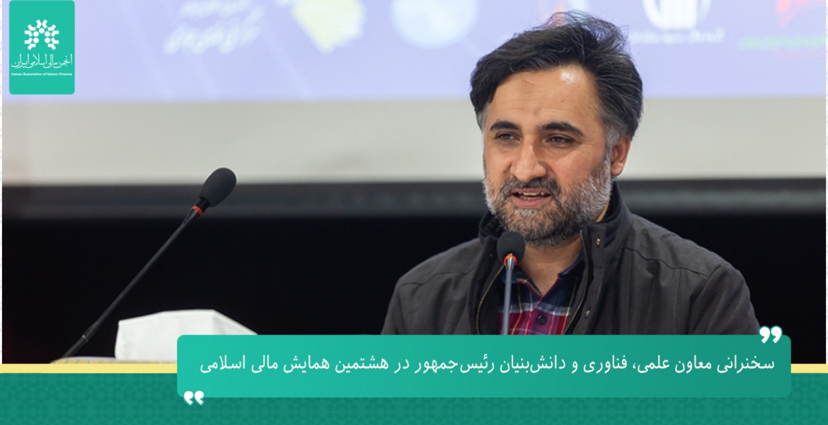 سخنرانی معاون علمی، فناوری و دانش‌بنیان رئیس‌جمهور در هشتمین همایش مالی اسلامی