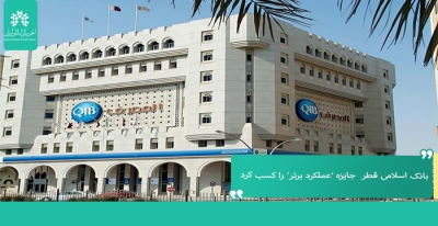 بانک اسـلامی قطــر  جـایزه "عملکــرد برتر" را کسـب کـرد