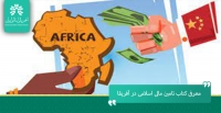 معرفی کتاب تامین مالی اسلامی در آفریقا: چشم‌انداز توسعه پایدار