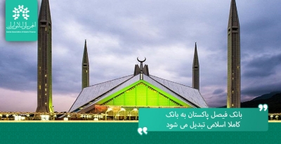 بانک فیصل پاکستان به بانک کاملا اسلامی تبدیل می شود