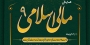 نهمیــن همایـش مـالی اسلامـی، دوشنبـه ۱۴ اسفنـد