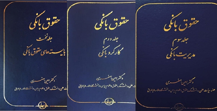کتاب «حقوق بانکی» در سه جلد منتشر شد